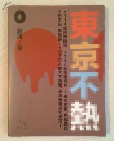 东京不太热高清在线