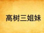 高树三姐妹小说下载