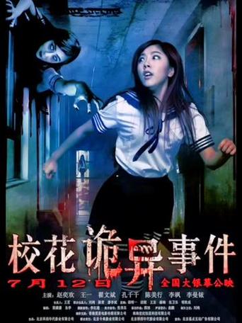校花诡异事件在线观看