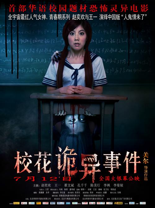 校花诡异事件在线观看