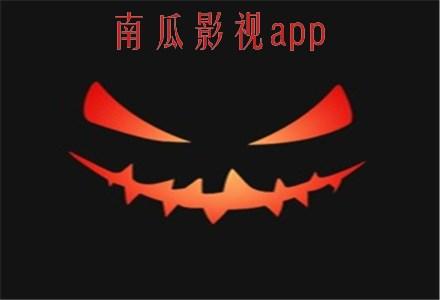 南瓜影视去广告版