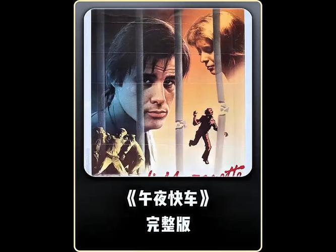 午夜快车国语完整视频