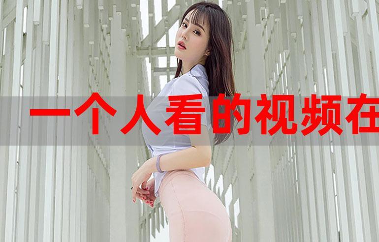 一个人看的在线观看视频WWW