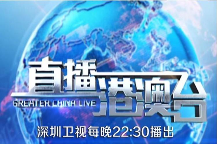 直播港澳台