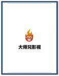 大师兄影视最新免费官方版
