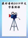最好的中文字幕视频2019无遮挡版