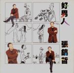 好男人免费观看高清视频完整版中文版