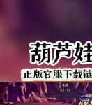 葫芦娃短视频下载安卓免费版