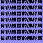 网站免费正能量直接进入