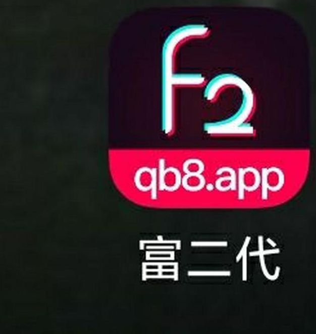 富二代app免费大全