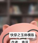 快穿之玉梯横体txt