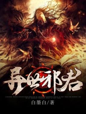 异世邪君下载txt免费下载