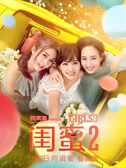 闺蜜2在线观看完整版免费
