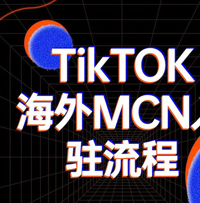海外tiktok公会入驻链接网址