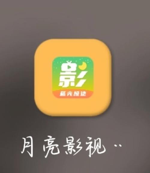 月亮影视
