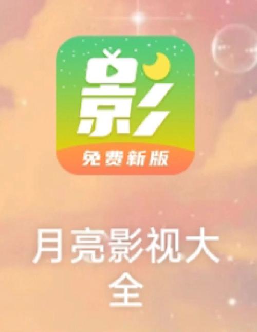 月亮影视