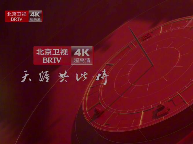 北京卫视在线观看