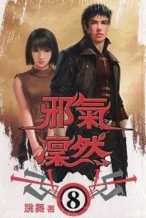 邪气凛然全集下载