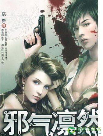 邪气凛然全集下载