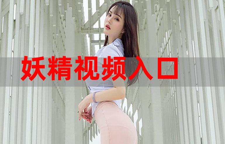 亚洲粉嫩小妖精Av片