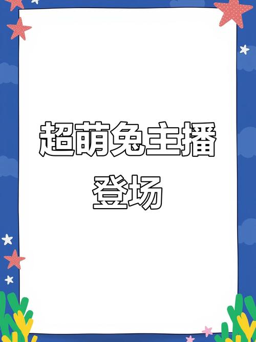 新兔宝宝直播