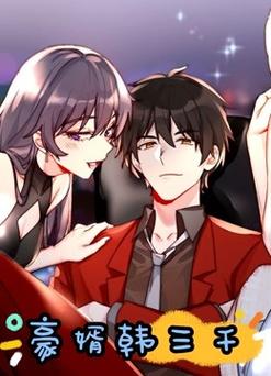 韩三千最新章完整版