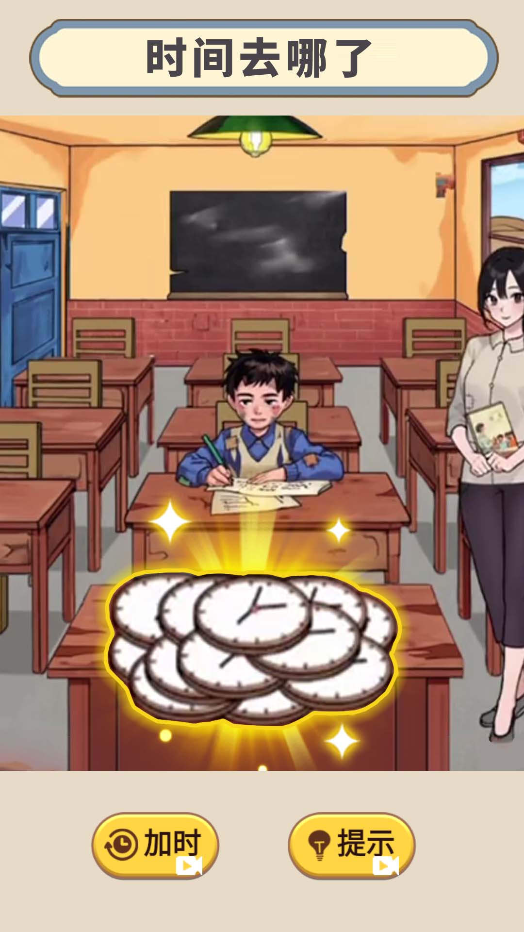 时间去哪了游戏