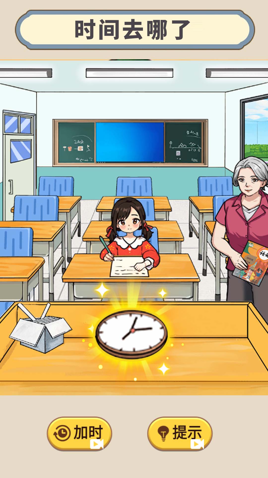 时间去哪了游戏
