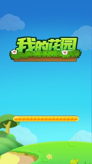 我的花园安卓最新版
