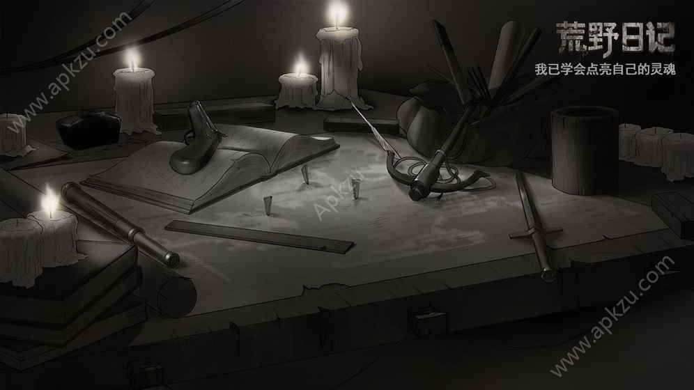 荒野日记iOS最新版