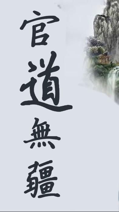 官道无疆txt下载