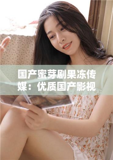 果冻传媒剧国产剧免费网站