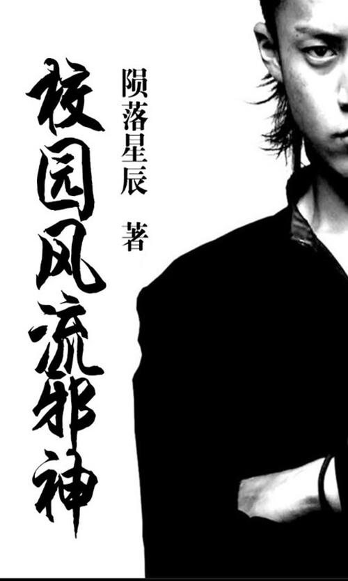 校园风流邪神txt