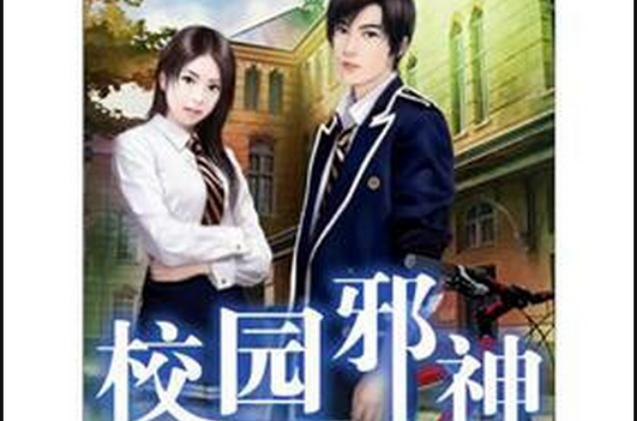 校园风流邪神txt