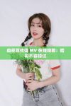 麻花豆传媒剧国产mv在线观看高清版
