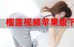 榴莲视频vip无数次苹果