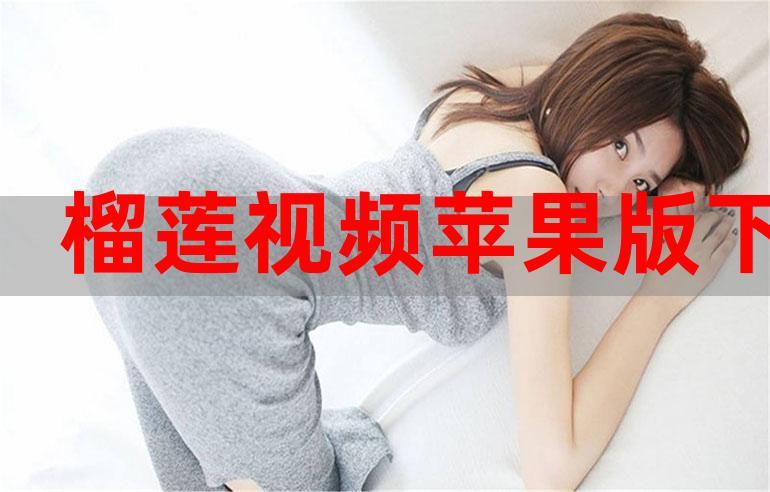 榴莲视频vip无数次苹果