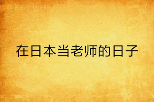 在日本当老师的日子