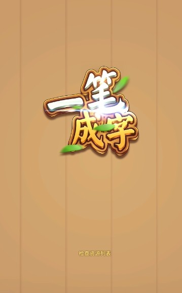 一笔成字5红包版