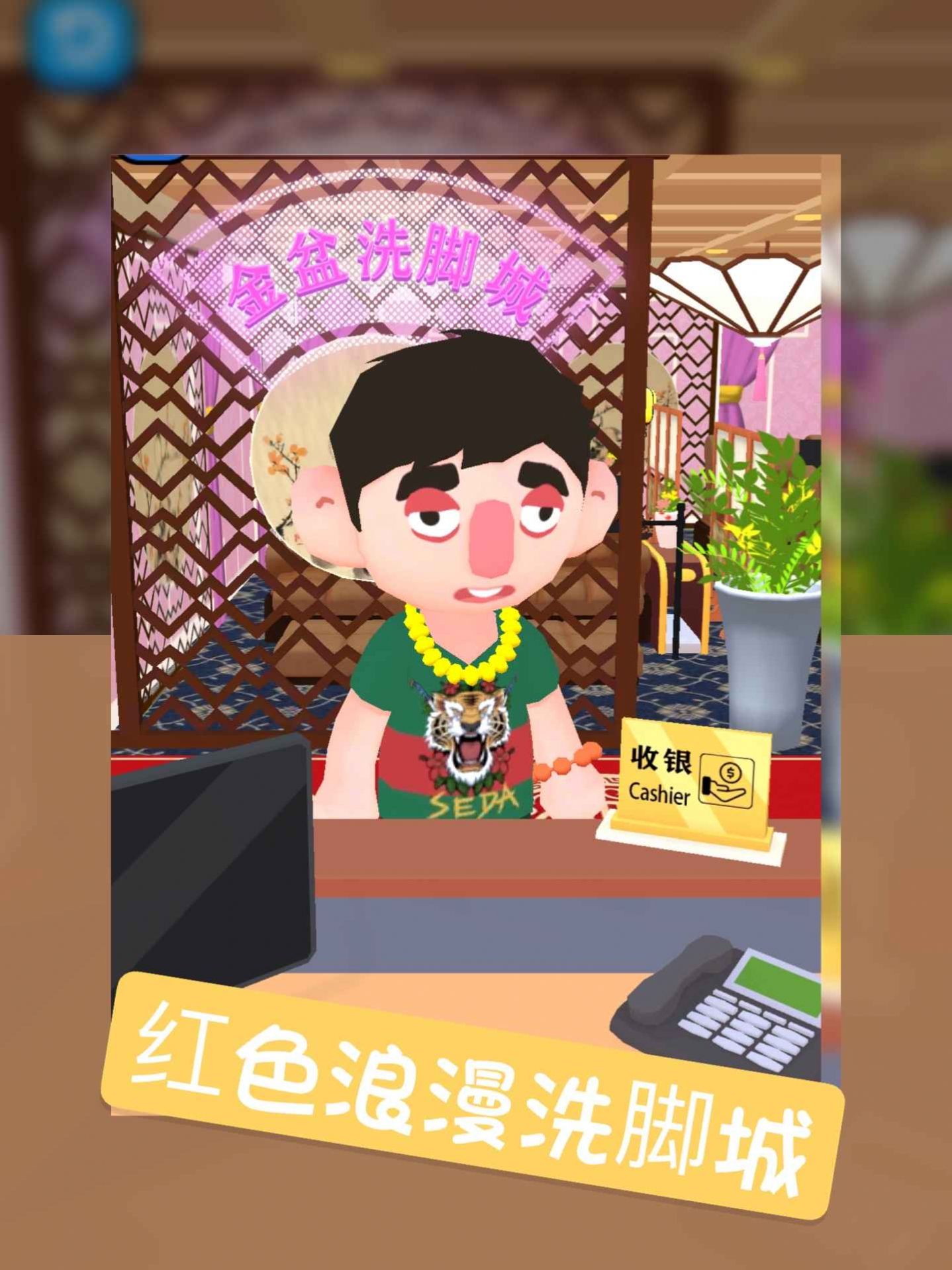 洗脚城模拟器正式版