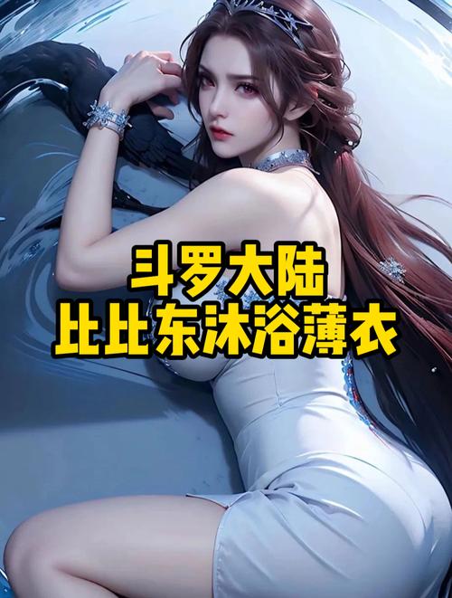 斗罗大陆比比东去掉所有遮挡