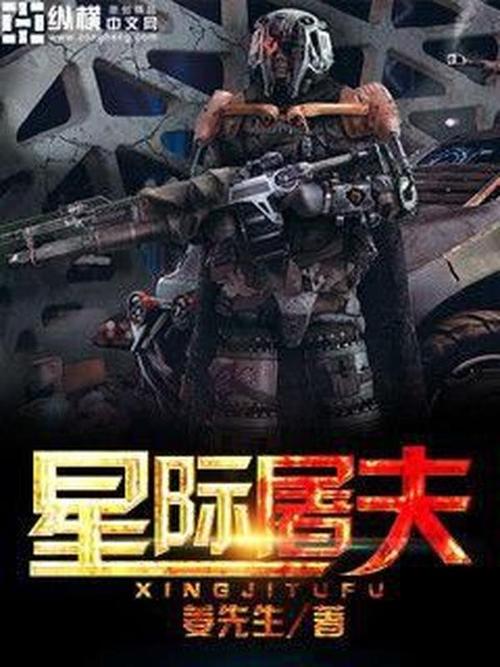星际屠夫txt下载