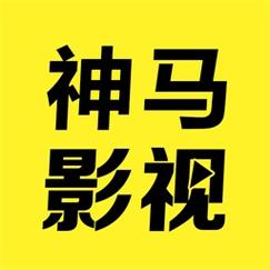 无敌神马影院1.0安卓版