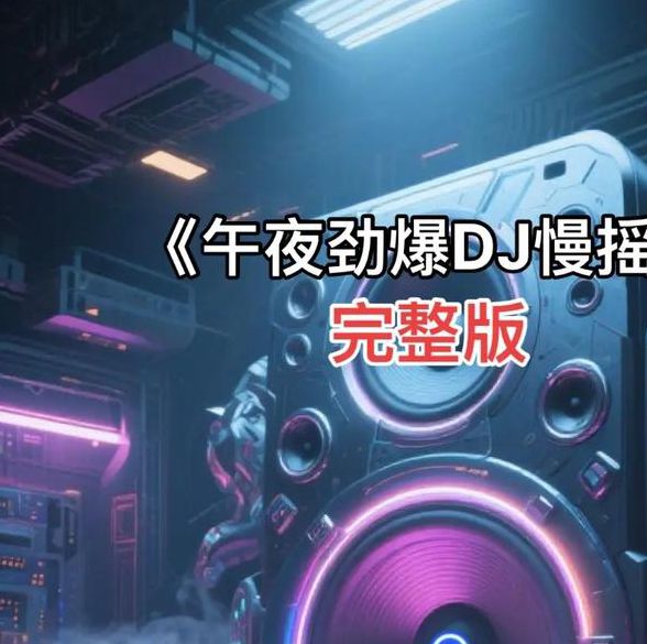 午夜dj高清视频