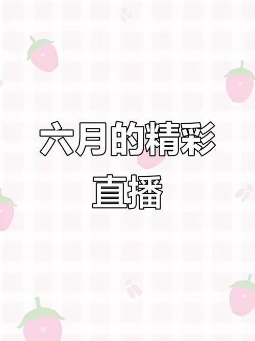六月直播v2.1.0