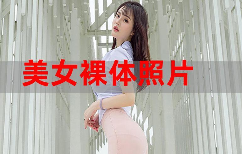 美女下面脱的一光二净