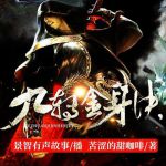 九转金身决全集下载
