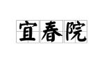 怡春院宜春院美国十次