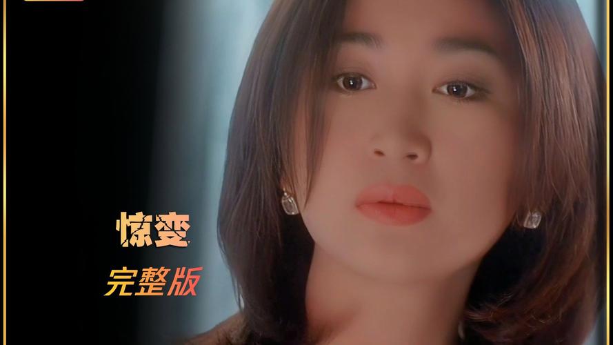 惊变 温碧霞 完整版