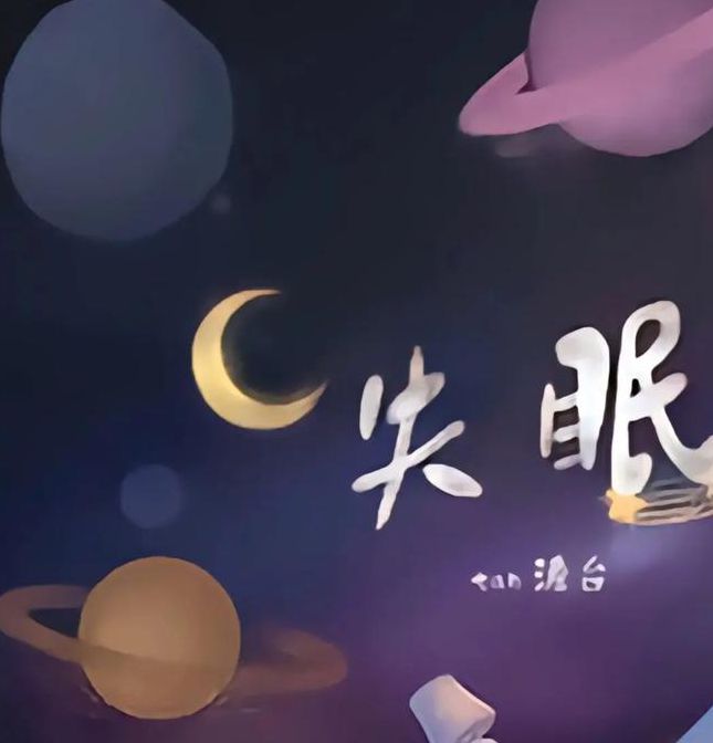 晚上睡不着正能量网站